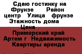 Сдаю гостинку на Фрунзе 54 › Район ­ центр › Улица ­ фрунзе › Этажность дома ­ 9 › Цена ­ 10 000 - Приморский край, Артем г. Недвижимость » Квартиры аренда   